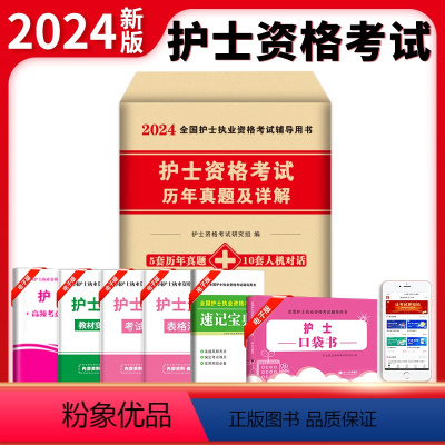 [正版]天明2024护士历年真题及精解 全国护士执业资格考试 护士资格考试历年真题及精解试卷护士5年真题试卷护士资格证