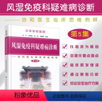 [正版]新版协和医院风湿免疫科疑难病诊断病例分析—协和医生临床思维例释第5集可搭买1-4集中国协和医科大学出版社978