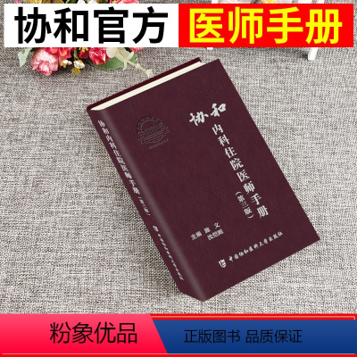 [正版] 协和内科住院医师手册第三版施文沈恺妮内科学医嘱速查手册协和临床用书中国协和医科医院医学内科医生用实用内科学3