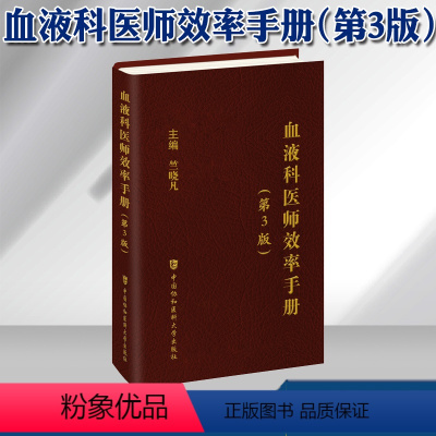 [正版]协和 血液科医师效率手册 第3版 第三版 竺晓凡 血液科临床住院医师口袋书 内科 住院医师 中国协和医科大学出