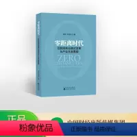 [正版]零距离时代——互联网商业模式变革与产业生态重塑