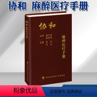 [正版]协和麻醉医疗手册 中国协和医科大学出版社 申乐 等主编 医疗安全与质量管理案例分析 医疗制度与处理流程临床麻醉