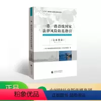 [正版]一带一路沿线国家法律风险防范指引(马来西亚)-- “”国家重点图书