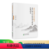 [正版]农村电商生态系统中农产品上行的阻滞与疏通机制研究 雷兵