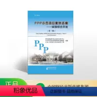 [正版]PPP示范项目案例选编(第三辑)-- 城镇综合开发 -- 财政部政府和社会资本合作中心等编著