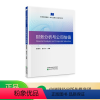 [正版]财务分析与公司估值 谢香兵张肖飞主编
