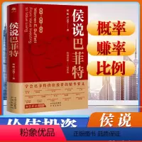 [正版]侯说巴菲特学会巴菲 值投资的精华要义侯跃卢克宇实战投资经验巴菲特投资理念投资决策理论选股理念投资理财金融股票