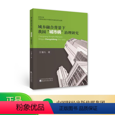 [正版]城乡融合背景下我国“城市病”治理研究 王懂礼