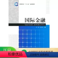 [正版]国际金融 -- 高职高专