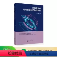 [正版]创新型城市试点政策经济效应研究 胡兆廉
