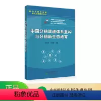 [正版]中国分销渠道体系重构与分销新生态培育 郑勇军,余琼蕾 等