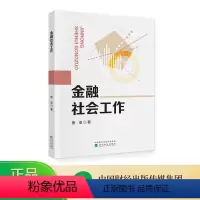 [正版]金融社会工作 唐俊