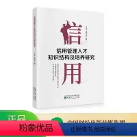 [正版]信用管理人才知识结构及培养研究 王正,晁玉方