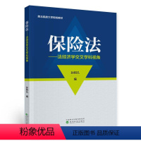 [正版]保险法---法经济学交叉学科视角保险法---法经济学交叉学科视角--孙阿凡/著 经济科学出版社