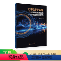 [正版]汇率制度选择对货币政策独立性与有效性的影响研究 胡小文