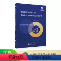[正版]中国新型多机制门限金融状况指数编制及应用研究 周德才