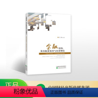 [正版]金融结构、资本配置效率与经济增长——国际比较视角下中国经验的实证研究--王欣/著