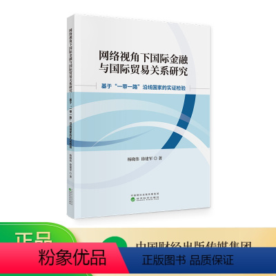 [正版]网络视角下国际金融与国际贸易关系研究--基于“一带一路”沿线国家的实证检验 杨晓伟,徐建军