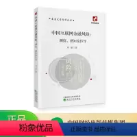 [正版]中国互联网金融风险:测度.感知及传到 刘敏