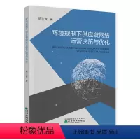 [正版]环境规制下供应链网络运营决策与优化--杨玉香/著