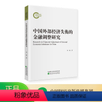 [正版]中国外部经济失衡的金融调整研究 刘琨