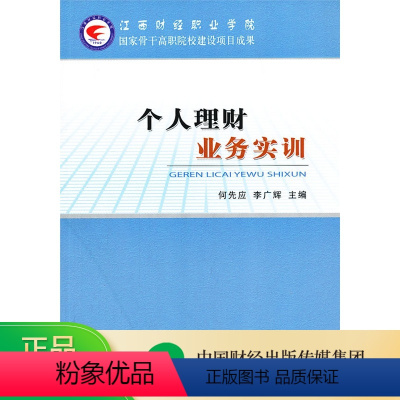 [正版]个人理财业务实训 -- 江西财经职业学院国家骨干高职院校建设项目成果