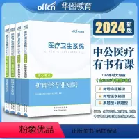 [正版]2024年医学基础护理学专业知识医疗卫生系统事业单位公开招聘护士事业编制考试用书医院历年真题试卷题库山东安徽省
