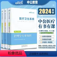 [正版]中公2024年医疗卫生系统公开招聘工作人员考试用书 护理学专业知识 核心考点+核心题库+历年真题模拟卷3本套