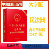 [正版]新书2022年大字版 中华人民共和国民法典 大字烫金版含司法解释 中国法制出版社全国两会修订单行本全文条例97