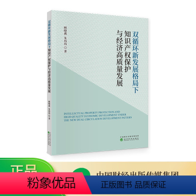 [正版]双循环新发展格局下知识产权保护与经济高质量发展 顾晓燕,朱玮玮