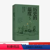 [正版]出版社直发 历史的温度5 那些博弈 较量与人性 张玮 著 历史大众读物 历史典故知识 中国通史图书