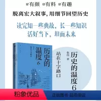 [正版]出版社直发 历史的温度6 站在十字路口 张玮著馒头大师说历史 大众历史科普读物 系列第6本 知典故长知识有趣有