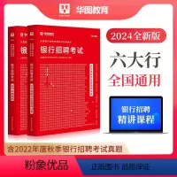[正版]华图2024年银行招聘考试历年真题高分题库试卷密押卷题库2024银行招聘考试用书秋招校园招聘中国人民工商农行交