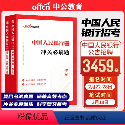 [正版]中公教育中国人民银行招聘考试用书2023中国人民银行招聘考试行测申论冲关必刷题题库真题模拟题2023年中国人民