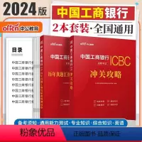 [正版]中公教育工商银行招聘2024中国工商银行招聘考试用书冲关攻略历年真题全真模拟试卷笔试工行春季校园社会招聘考试用