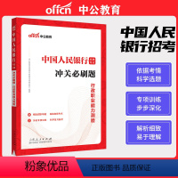 [正版]中公教育2023中国人民银行招聘考试行测冲关必刷题库行政职业能力测验人民银行春季校园招聘春招笔试真题试卷人行央