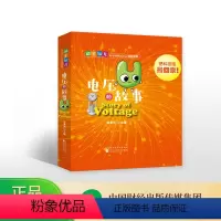 [正版]电压的故事--张承光/主编--动手玩儿科学系列丛书之电的世界