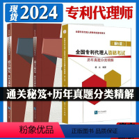 [正版]全3册2024年全国代理师资格考试通关秘笈相关法律知识法律知识+历年真题分类精解 第5版代理师考试 知识产权出