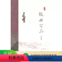 [正版]散曲百品 -- 苏若荻《品读诗词中国》