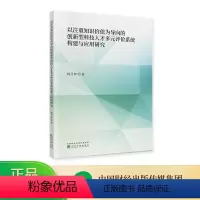 [正版]以注重知识价值为导向的创新型科技人才多元评价系统构建与应用研究 杨月坤