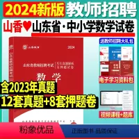[正版]山香2024山东省教师招聘考试数学学科历年真题解析及押题试卷山东各地市中小学数学教师考编入编制用数学试卷日