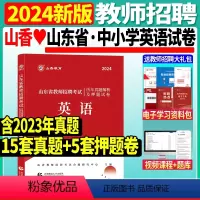 [正版]山香2024山东省教师招聘考试英语学科历年真题解析及押题试卷山东各地市中小学英语教师考编入编制用英语试卷日