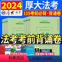 24版[客观题]厚大119考前必背全套8本 [正版]2024年厚大法考厚大119必背司法考试考前必背诵法律职业资格考试张