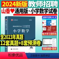 [正版]山香2024年教师招聘考试小学数学历年真题学科专业知识河南浙江苏安徽湖南湖北广东内蒙古河北省全国小学数学教师考