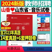 [正版]山香2024山东省教师招聘考试音乐学科历年真题解析及押题试卷山东各地市中小学音乐教师考编入编制用音乐试卷日
