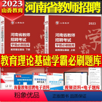 [正版]河南发货!山香河南省备考2024年教师招聘考试教育理论学霸必刷题库试卷上下两册指南高分突破教招考编制教师证高分