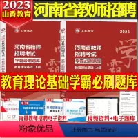 [正版]河南发货!山香河南省备考2024年教师招聘考试教育理论学霸必刷题库试卷上下两册指南高分突破教招考编制教师证高分
