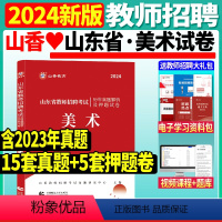 [正版]山香2024山东省教师招聘考试美术学科历年真题解析押题试卷山东各地市中小学美术教师考编入编制美术试卷日照济