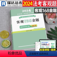 [正版]瑞达法考2024年司法考试瑞达法考客观168金题全科精粹同步练习题刘凤科刑法钟秀勇民法杨帆三国宋光明刘安琪商经