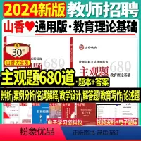 [正版]山香新版2024年教师招聘考试教育理论基础真题精选主观题680道教招考编制小学初高中小学真题河南安徽广东浙江江